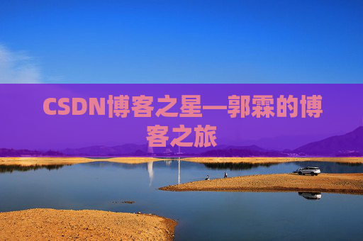 CSDN博客之星—郭霖的博客之旅